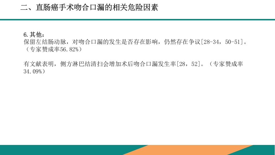 直肠癌手术吻合口漏诊断预防及处理专家共识PPT课件15