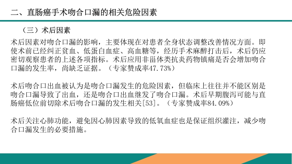 直肠癌手术吻合口漏诊断预防及处理专家共识PPT课件16
