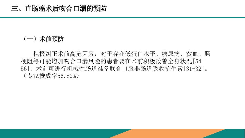 直肠癌手术吻合口漏诊断预防及处理专家共识PPT课件17