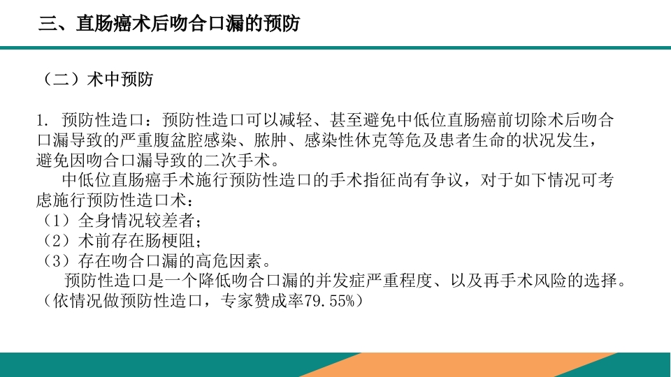 直肠癌手术吻合口漏诊断预防及处理专家共识PPT课件18