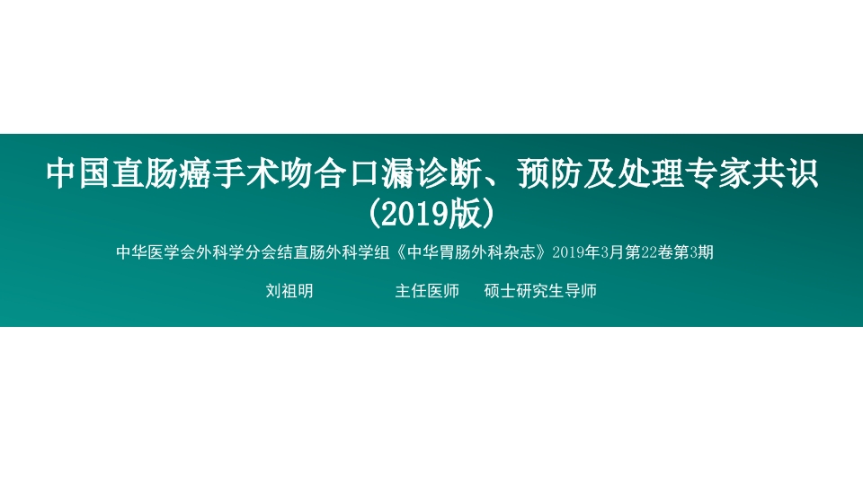 直肠癌手术吻合口漏诊断预防及处理专家共识PPT课件