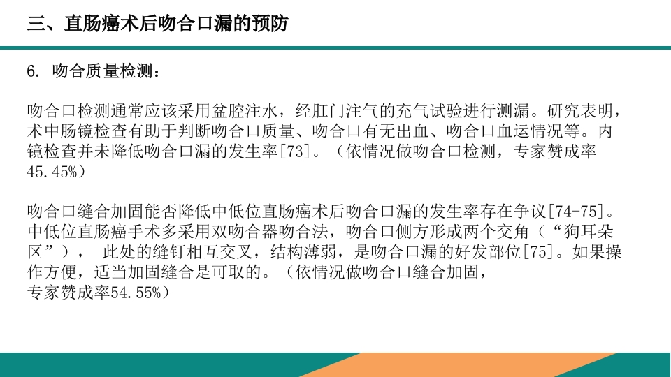 直肠癌手术吻合口漏诊断预防及处理专家共识PPT课件22