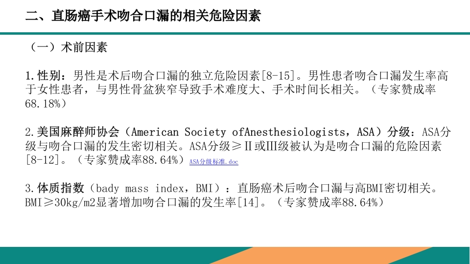 直肠癌手术吻合口漏诊断预防及处理专家共识PPT课件7