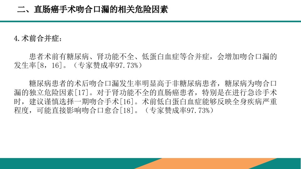 直肠癌手术吻合口漏诊断预防及处理专家共识PPT课件8
