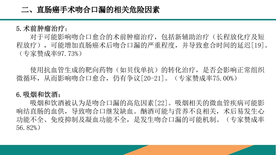 直肠癌手术吻合口漏诊断预防及处理专家共识PPT课件9