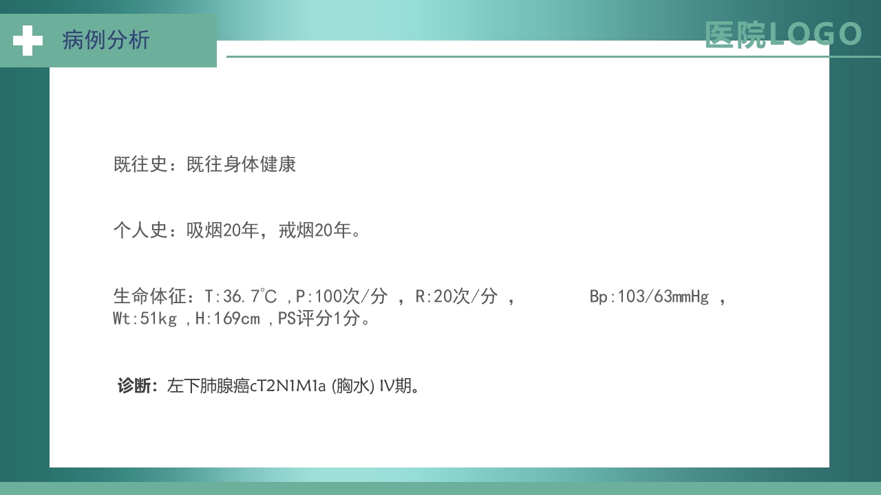 肺癌护理查房PPT课件11