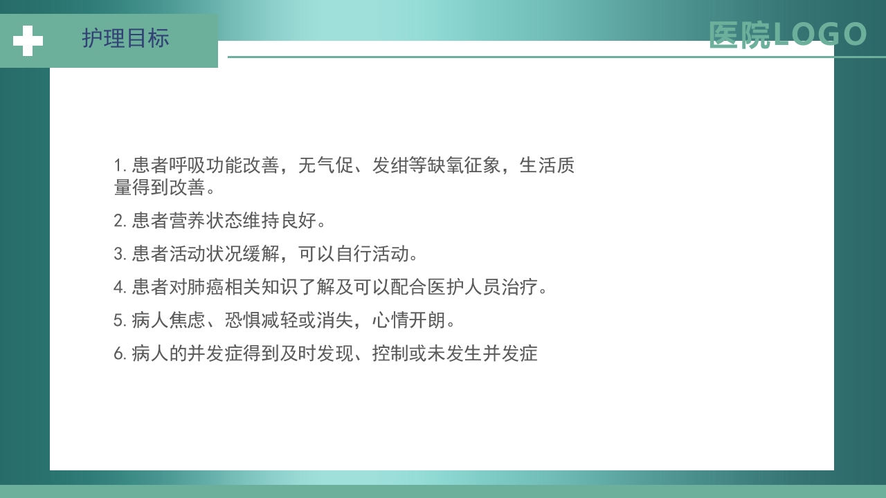 肺癌护理查房PPT课件13