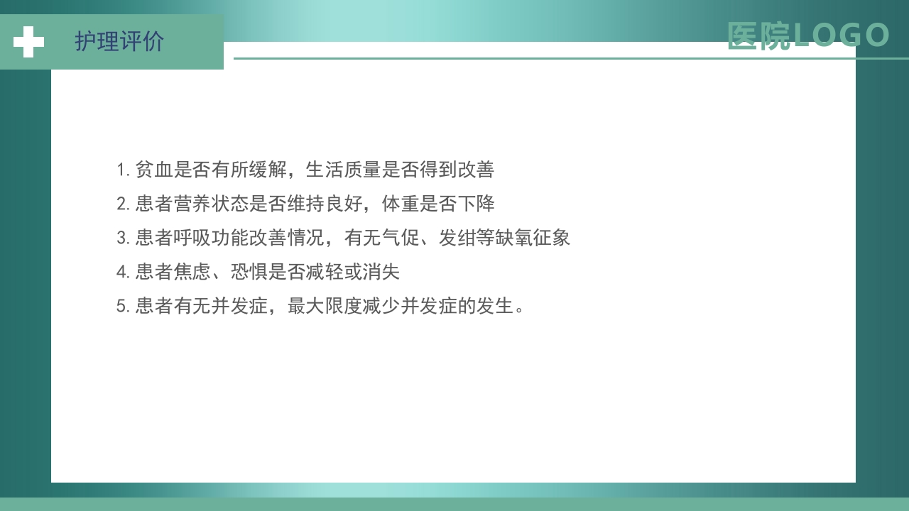 肺癌护理查房PPT课件22