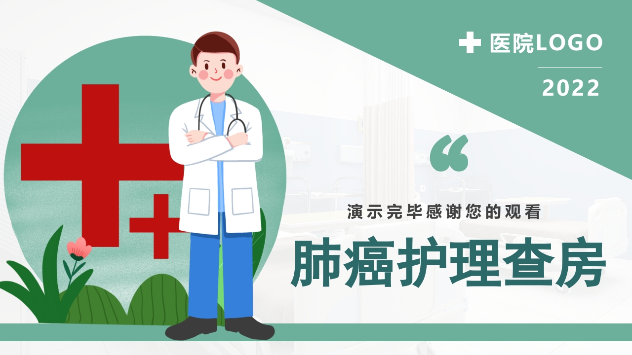 肺癌护理查房PPT课件36