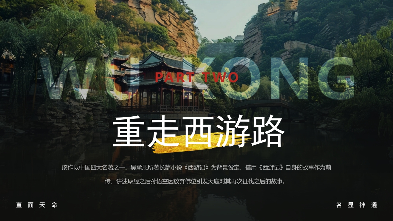 古建筑背景的黑神话悟空游戏宣传PPT课件10