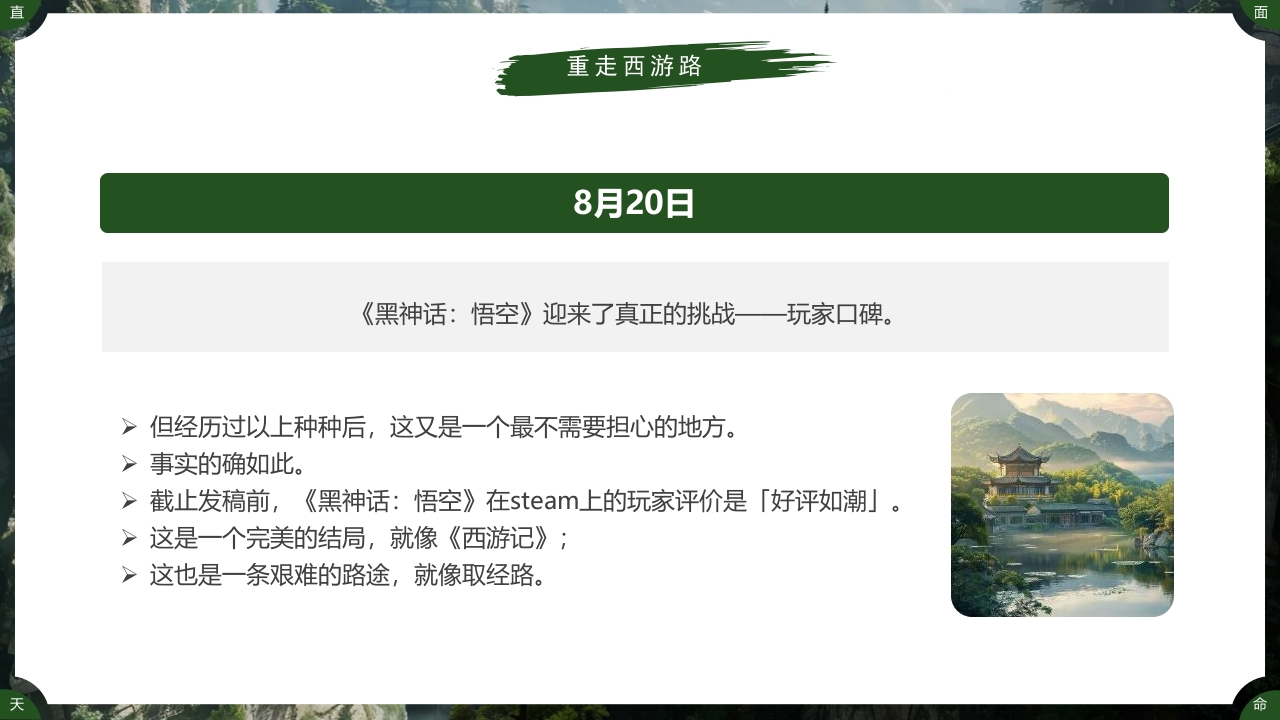 古建筑背景的黑神话悟空游戏宣传PPT课件12