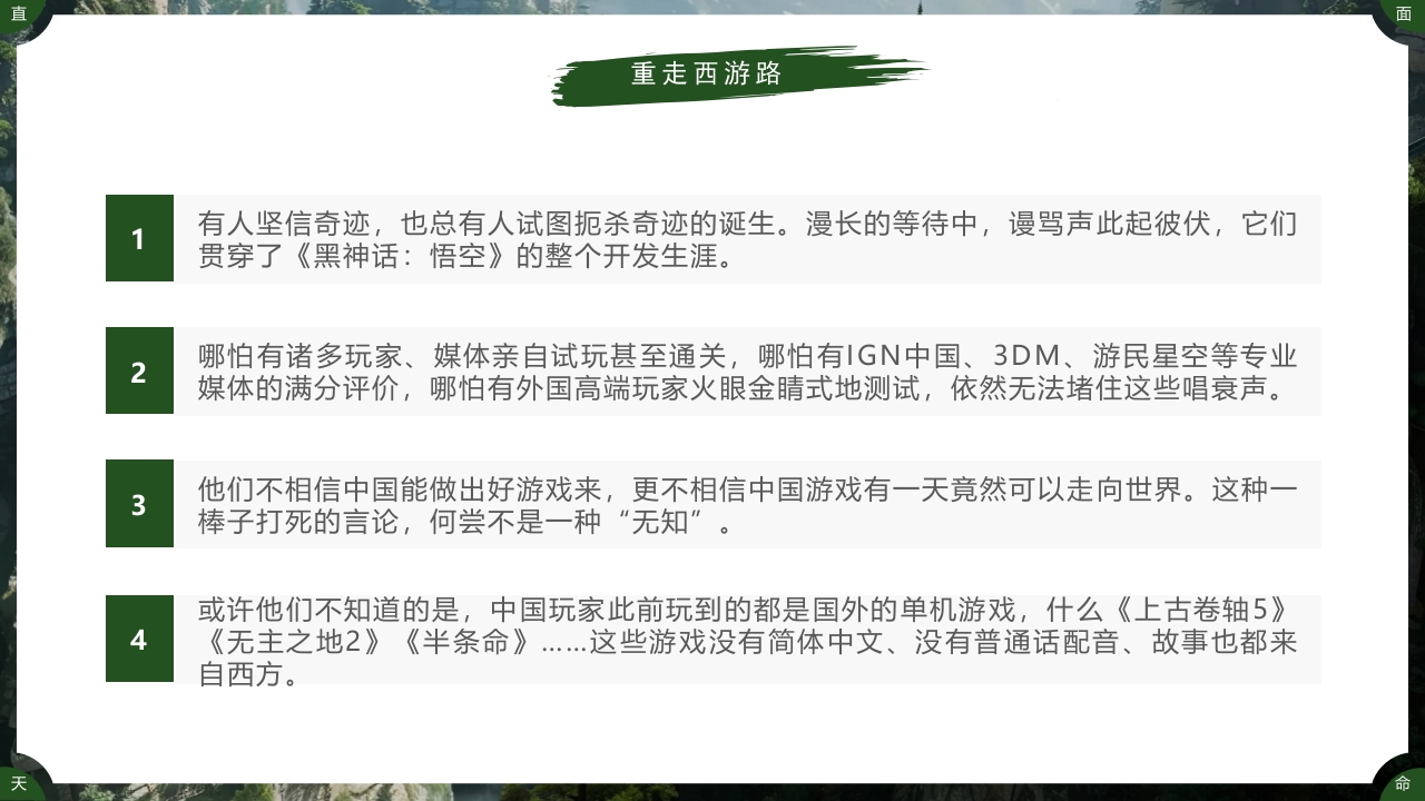 古建筑背景的黑神话悟空游戏宣传PPT课件13