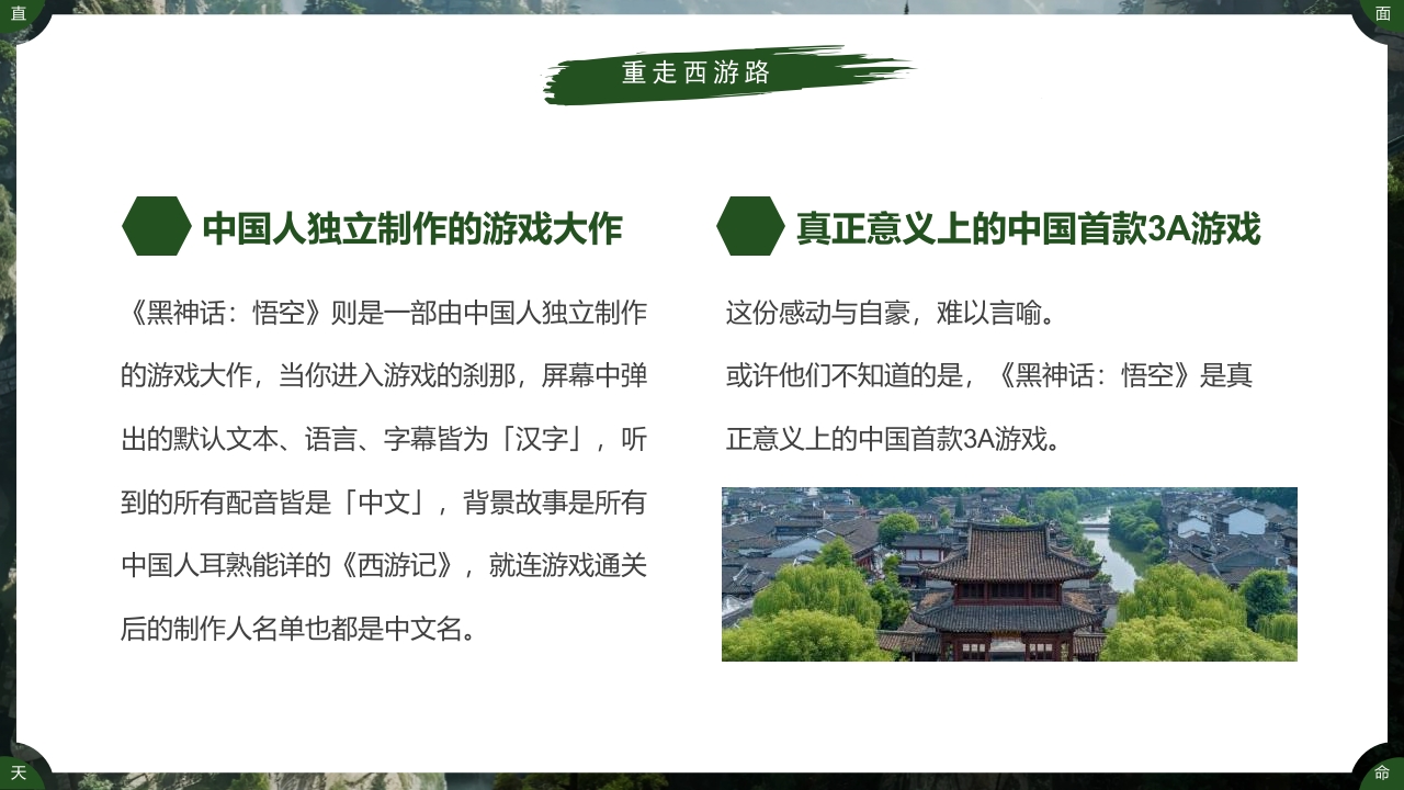 古建筑背景的黑神话悟空游戏宣传PPT课件14