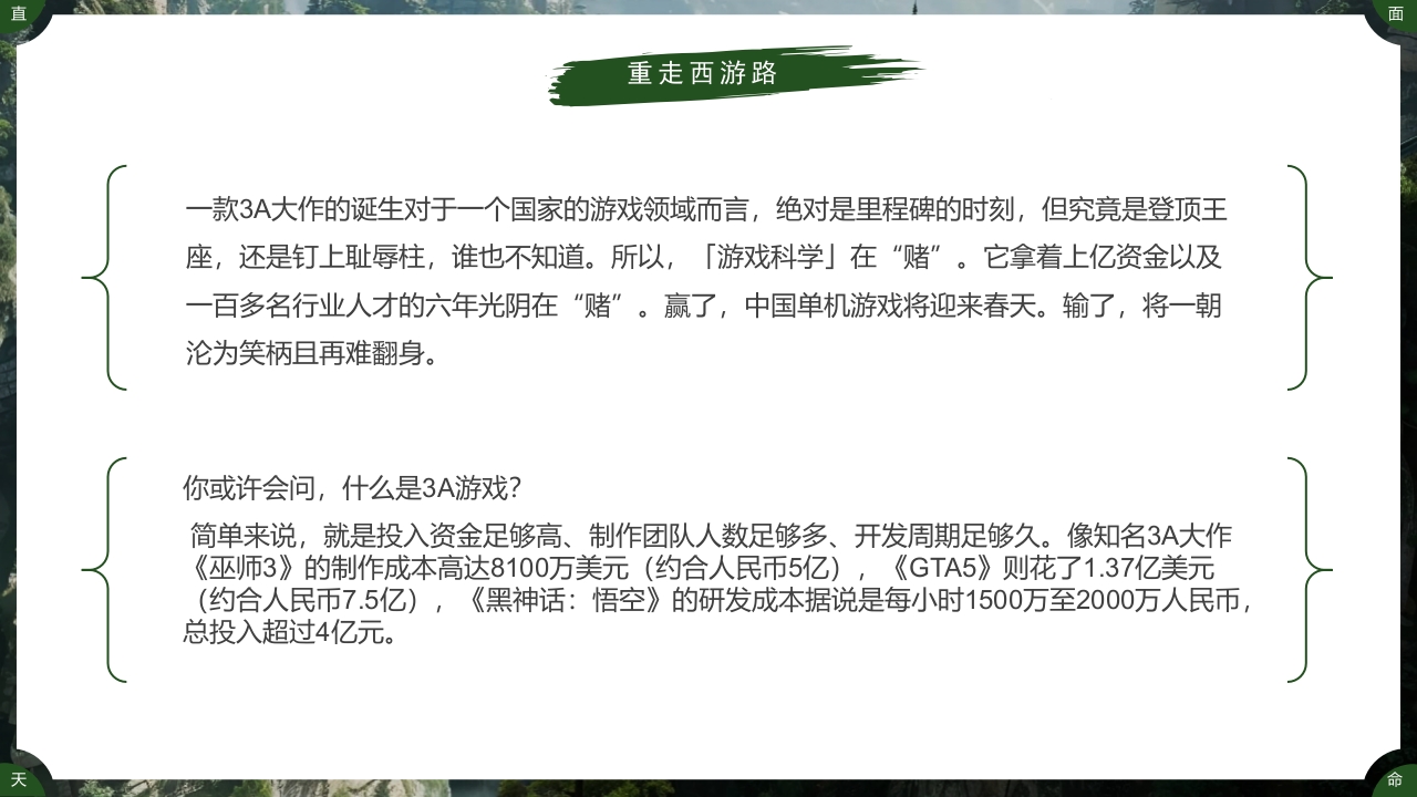 古建筑背景的黑神话悟空游戏宣传PPT课件15