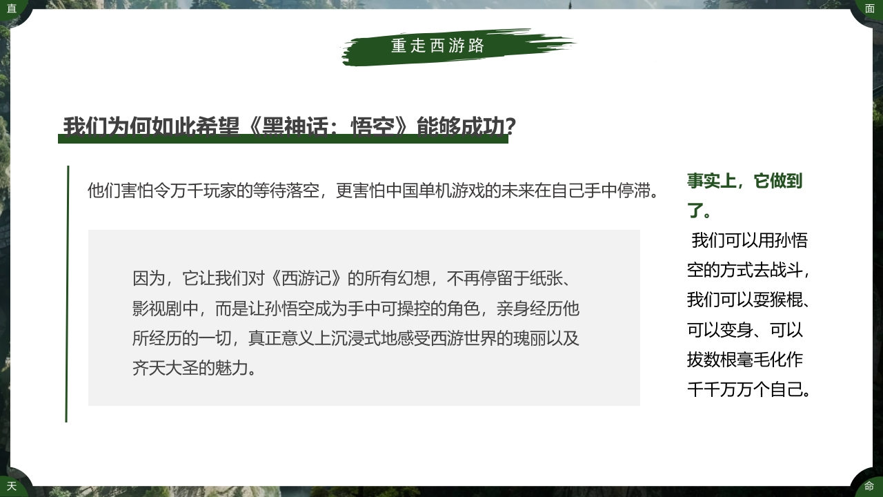 古建筑背景的黑神话悟空游戏宣传PPT课件18