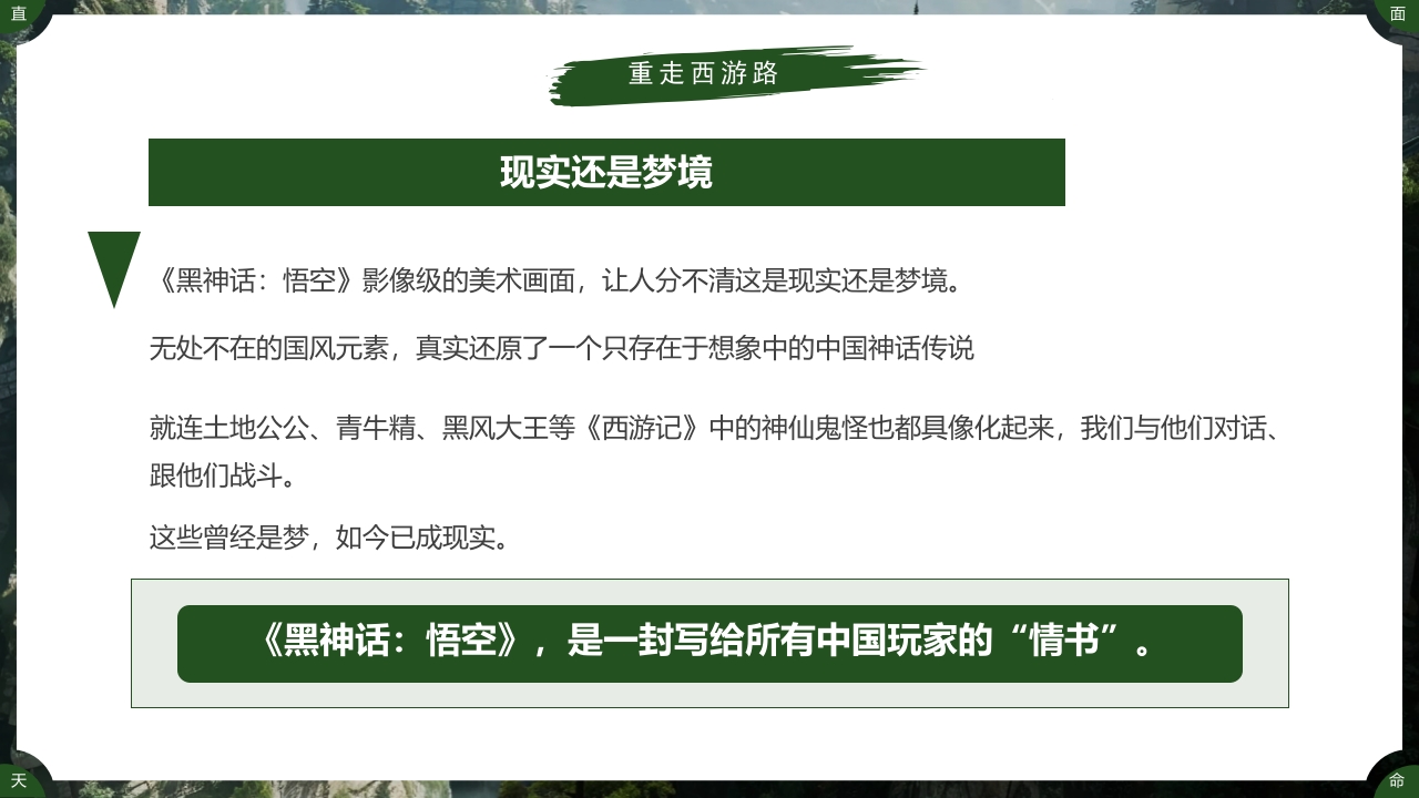 古建筑背景的黑神话悟空游戏宣传PPT课件19