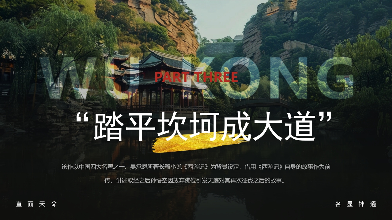 古建筑背景的黑神话悟空游戏宣传PPT课件20