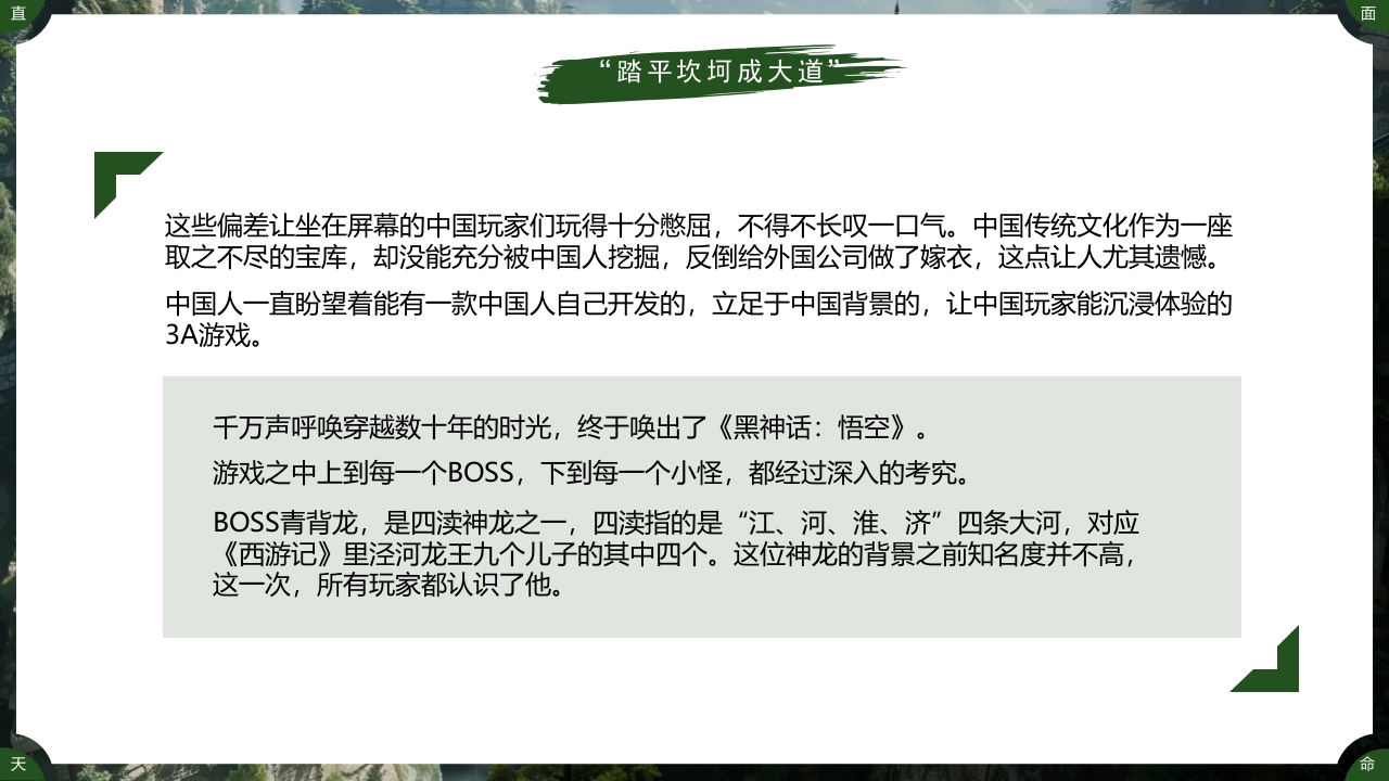古建筑背景的黑神话悟空游戏宣传PPT课件25