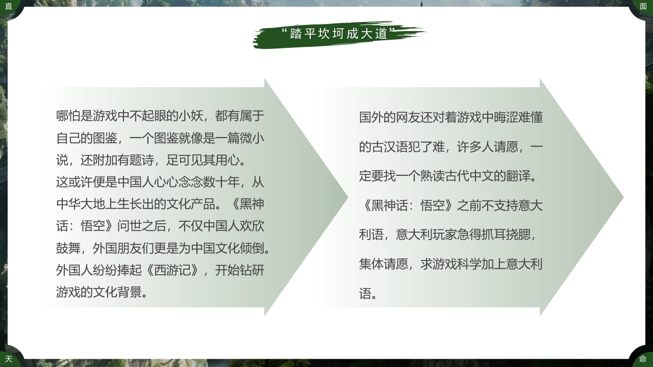 古建筑背景的黑神话悟空游戏宣传PPT课件26