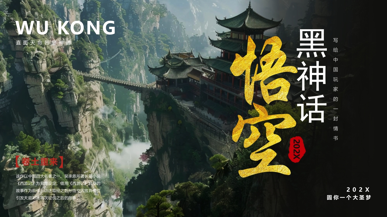 古建筑背景的黑神话悟空游戏宣传PPT课件28