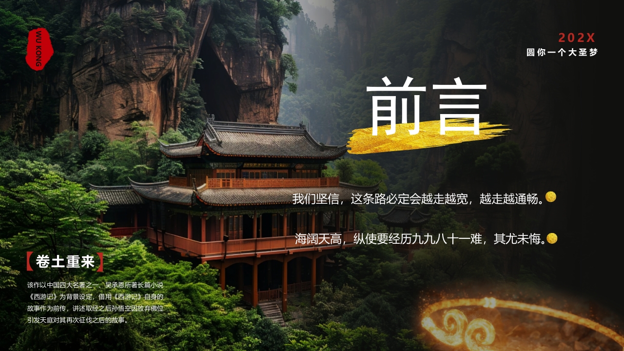 古建筑背景的黑神话悟空游戏宣传PPT课件2