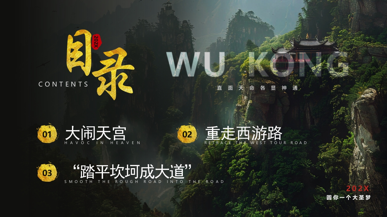 古建筑背景的黑神话悟空游戏宣传PPT课件3