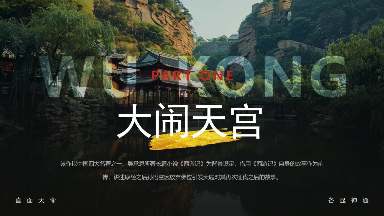 古建筑背景的黑神话悟空游戏宣传PPT课件4