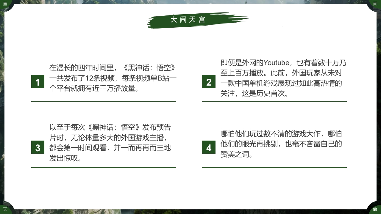 古建筑背景的黑神话悟空游戏宣传PPT课件6