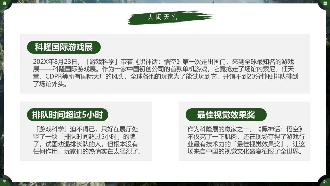 古建筑背景的黑神话悟空游戏宣传PPT课件7