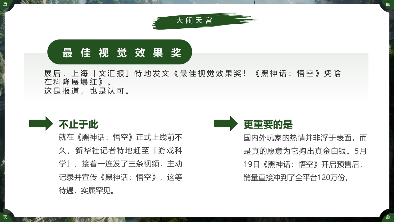 古建筑背景的黑神话悟空游戏宣传PPT课件8