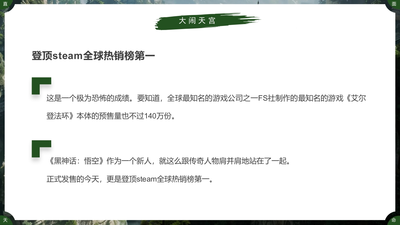 古建筑背景的黑神话悟空游戏宣传PPT课件9