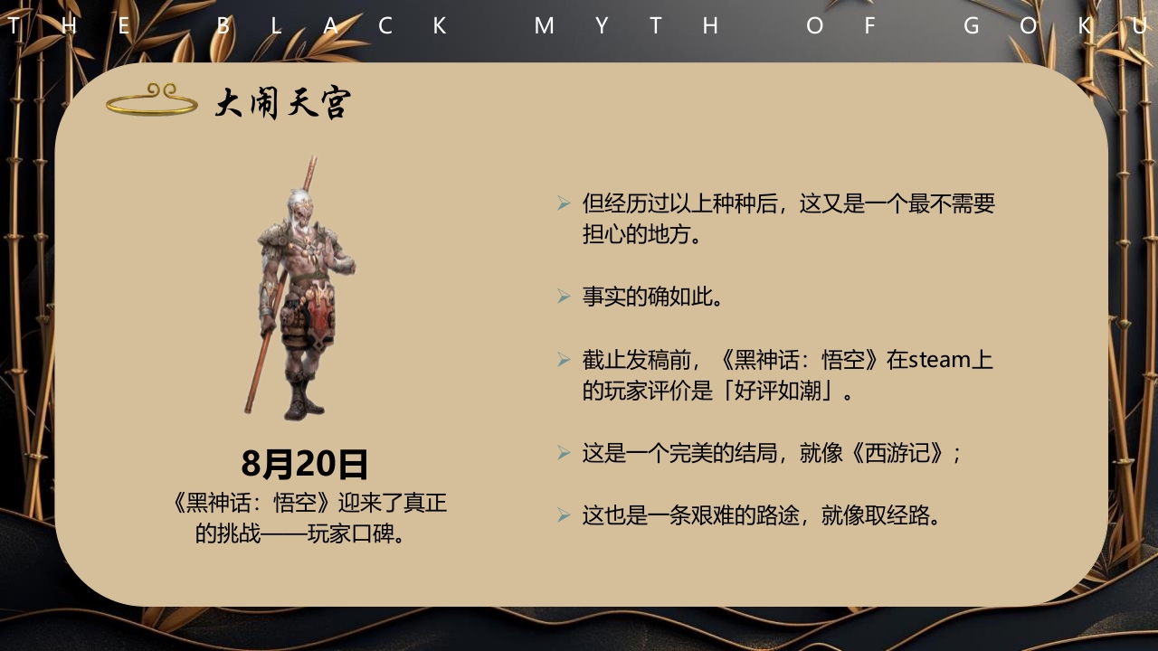 黑神话悟空游戏宣传介绍PPT课件11