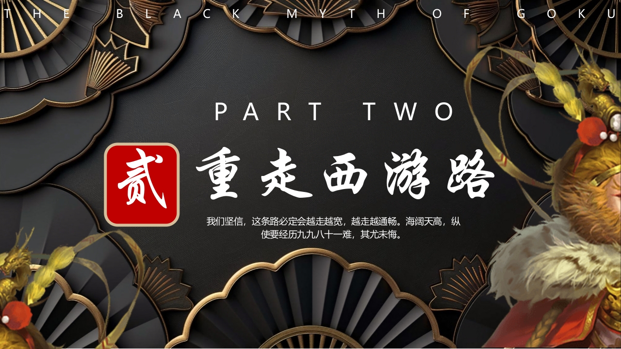 黑神话悟空游戏宣传介绍PPT课件12