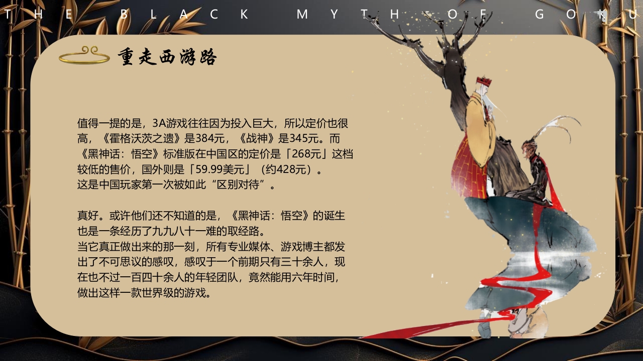 黑神话悟空游戏宣传介绍PPT课件16