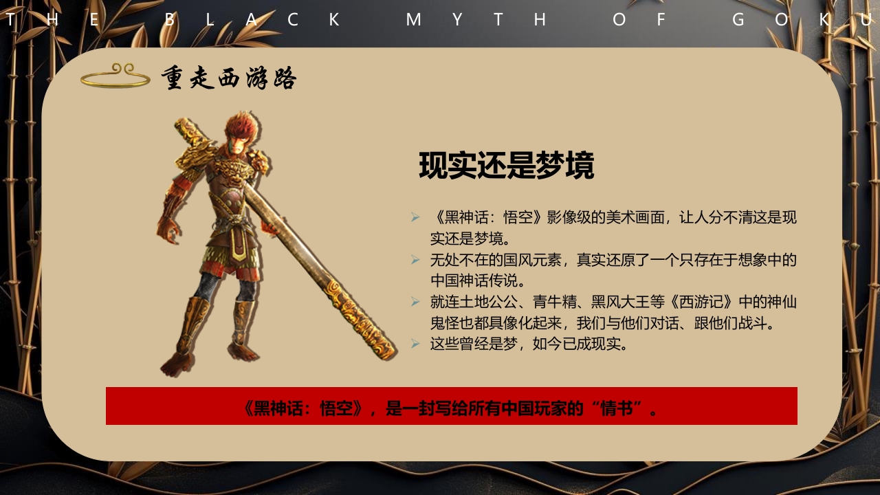 黑神话悟空游戏宣传介绍PPT课件19