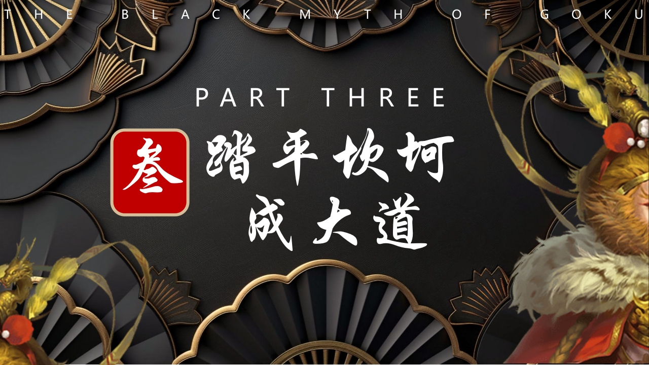 黑神话悟空游戏宣传介绍PPT课件20