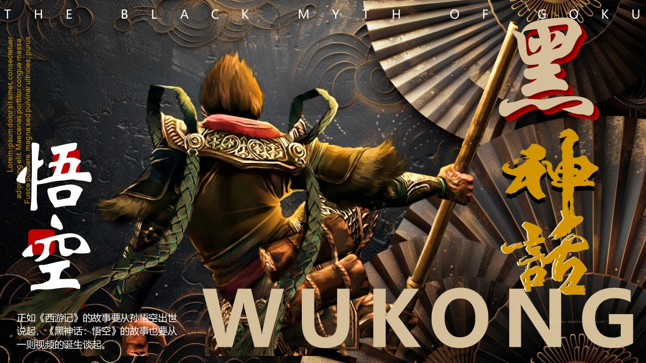 黑神话悟空游戏宣传介绍PPT课件28