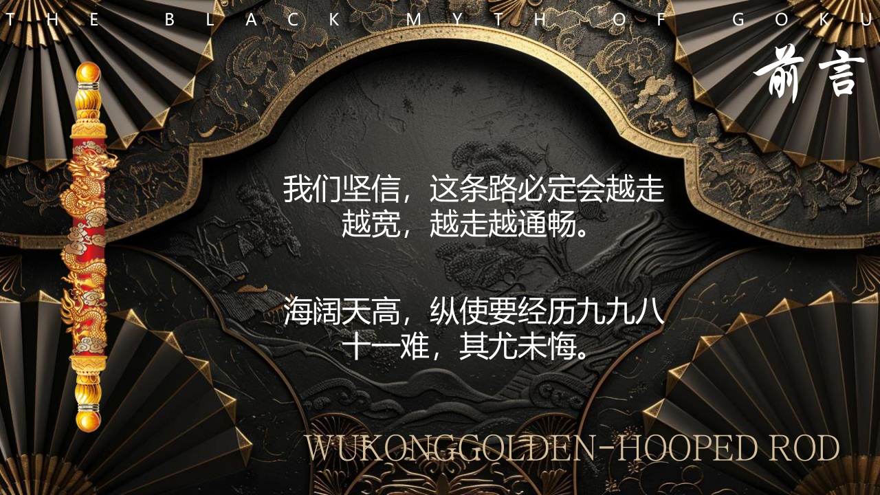 黑神话悟空游戏宣传介绍PPT课件2
