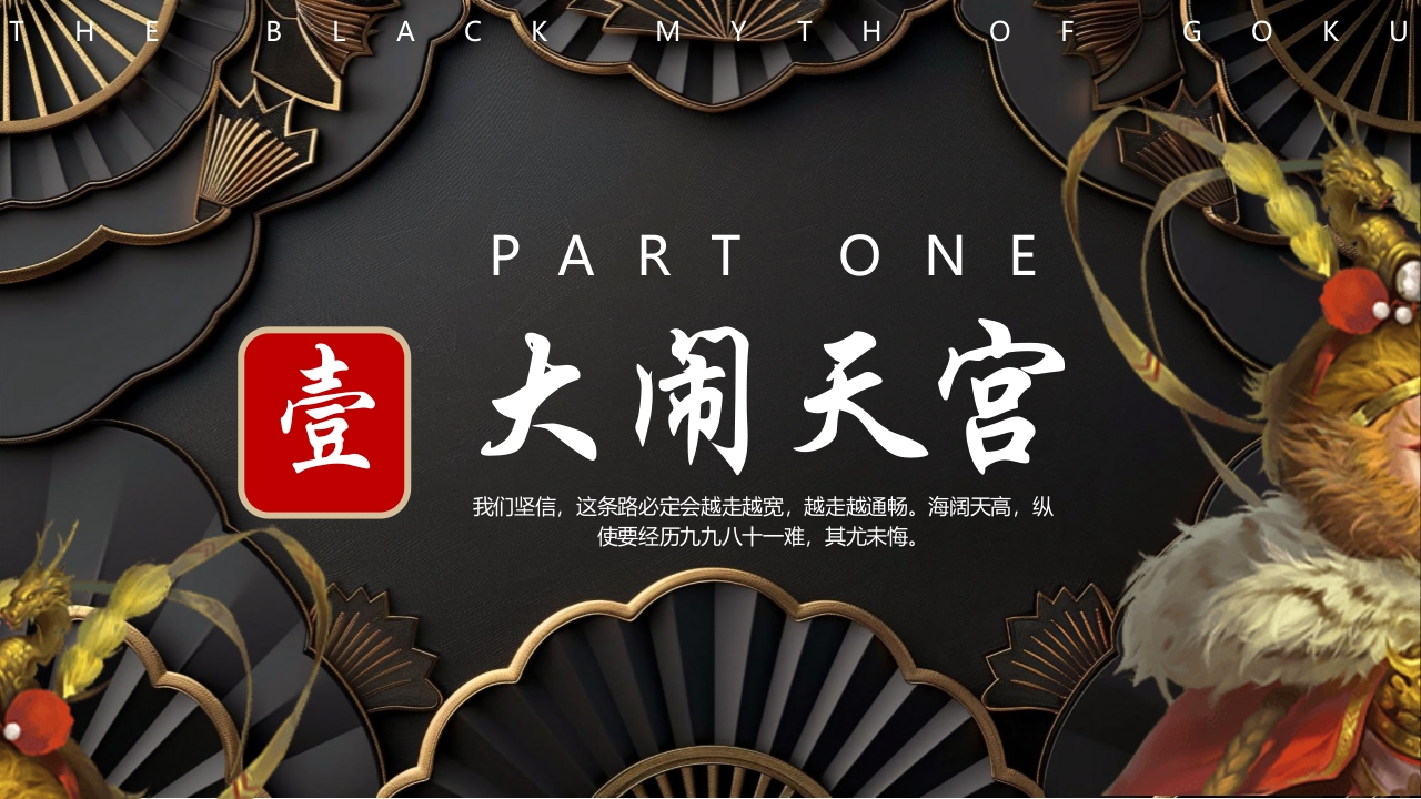 黑神话悟空游戏宣传介绍PPT课件4