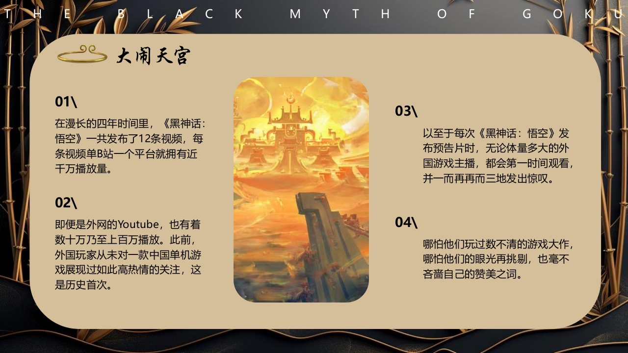 黑神话悟空游戏宣传介绍PPT课件6
