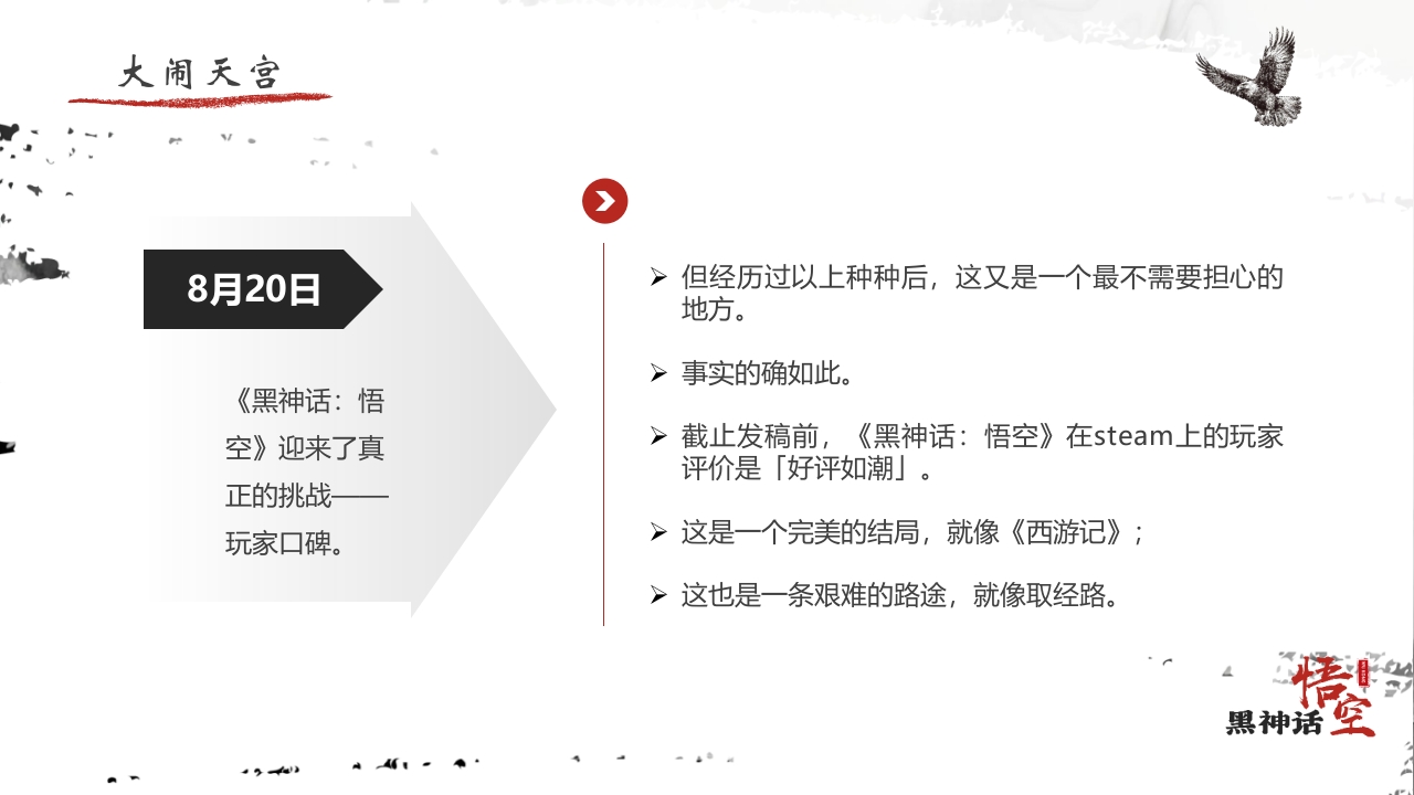 水墨风“黑神话悟空”游戏宣传介绍PPT课件11