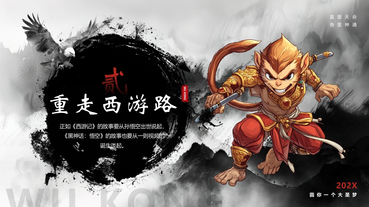水墨风“黑神话悟空”游戏宣传介绍PPT课件12