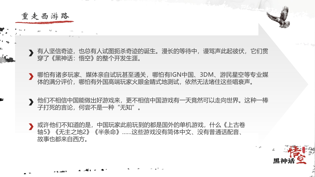 水墨风“黑神话悟空”游戏宣传介绍PPT课件13