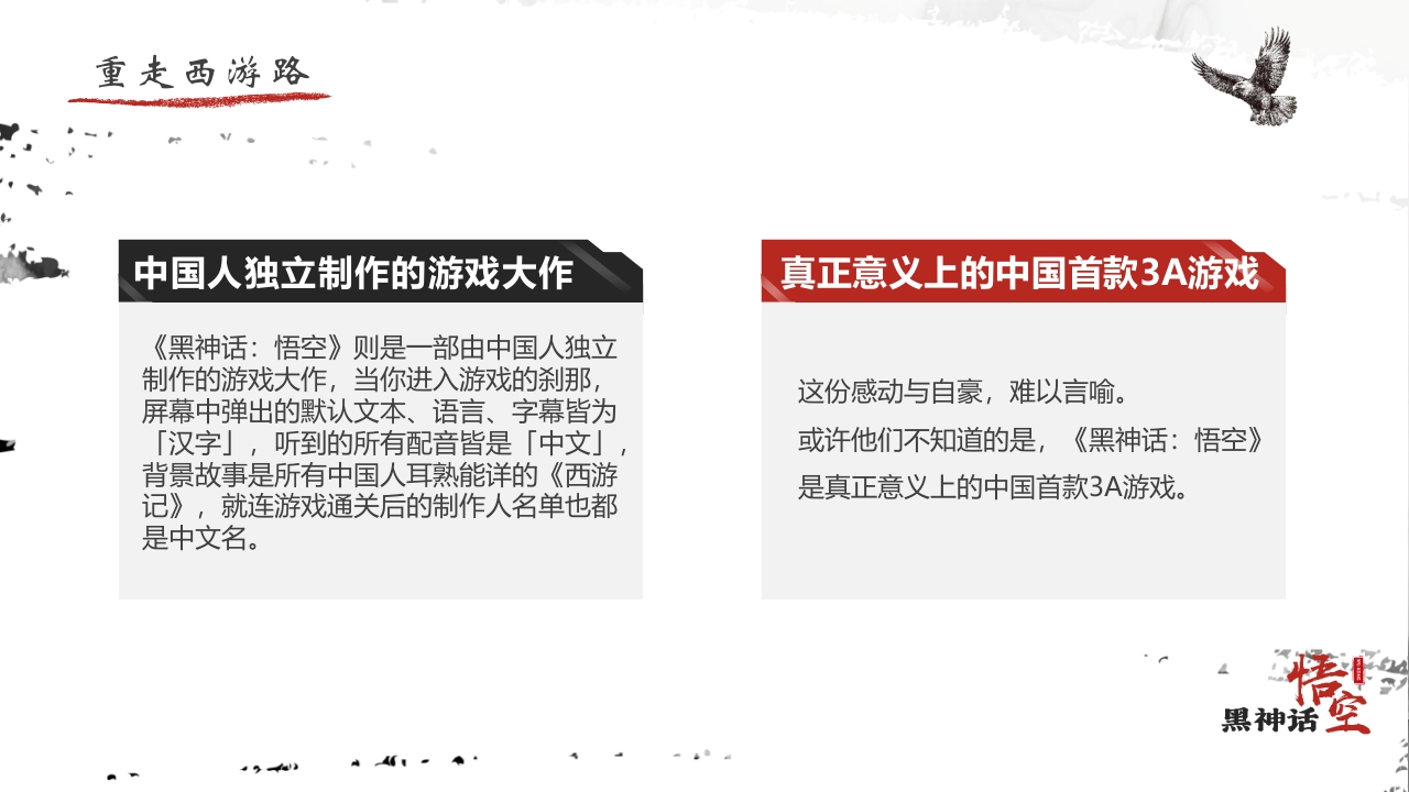水墨风“黑神话悟空”游戏宣传介绍PPT课件14