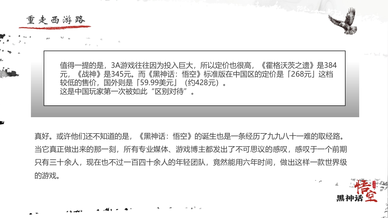 水墨风“黑神话悟空”游戏宣传介绍PPT课件16