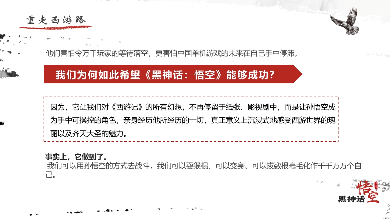 水墨风“黑神话悟空”游戏宣传介绍PPT课件18