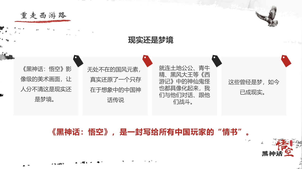 水墨风“黑神话悟空”游戏宣传介绍PPT课件19