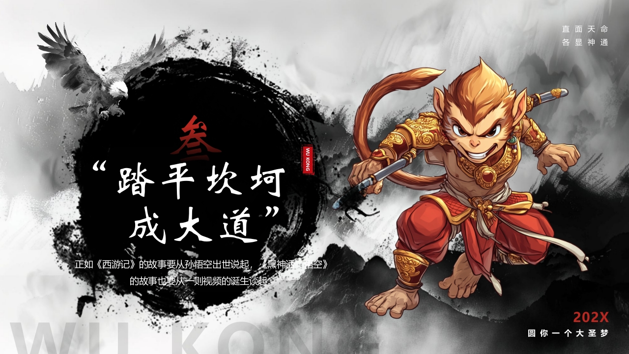 水墨风“黑神话悟空”游戏宣传介绍PPT课件20
