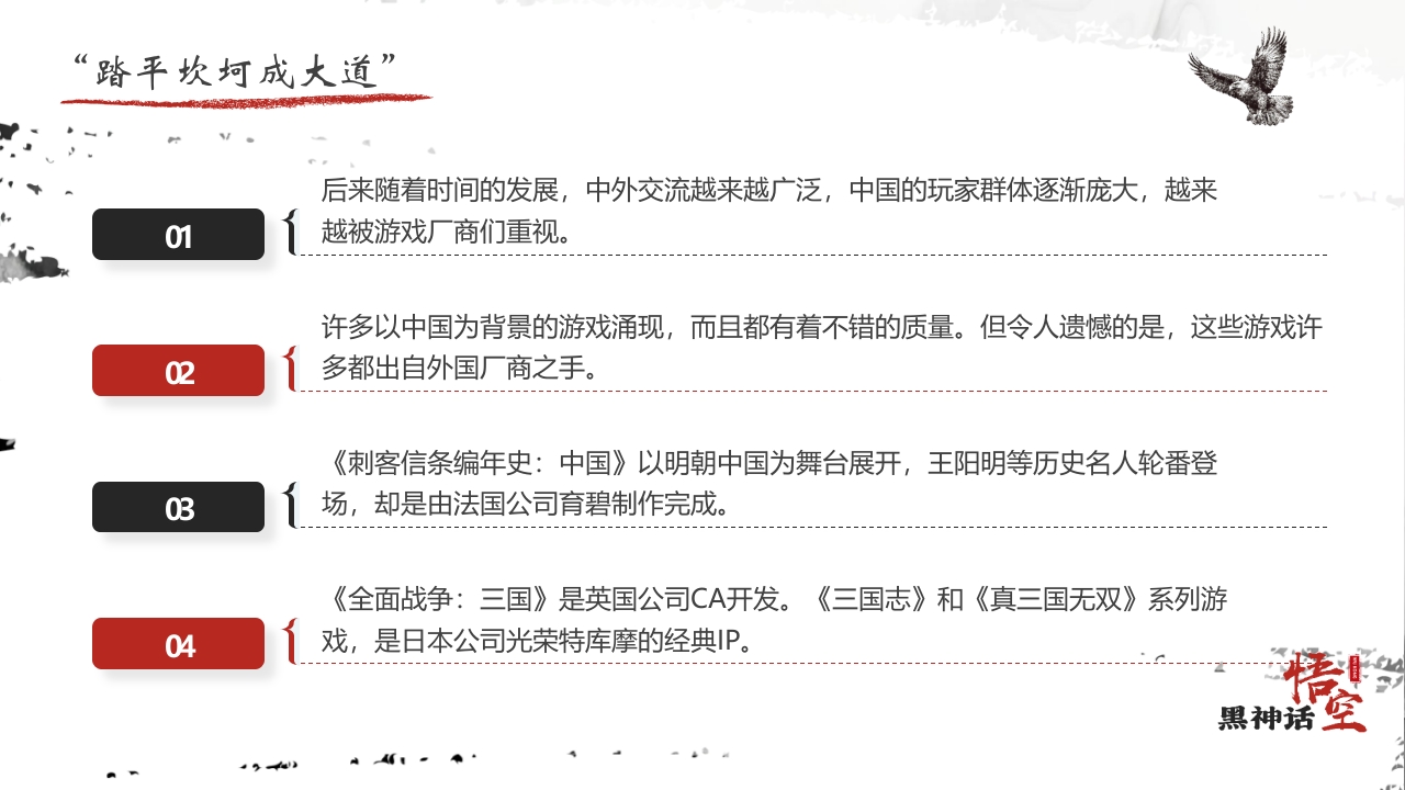 水墨风“黑神话悟空”游戏宣传介绍PPT课件23