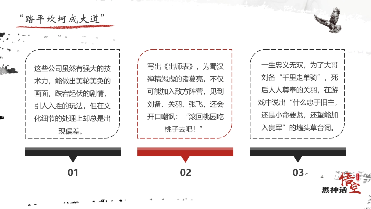 水墨风“黑神话悟空”游戏宣传介绍PPT课件24